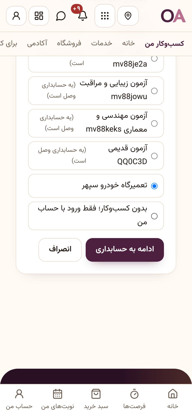ورود به حسابداری: کسبوکارتان را انتخاب کنید