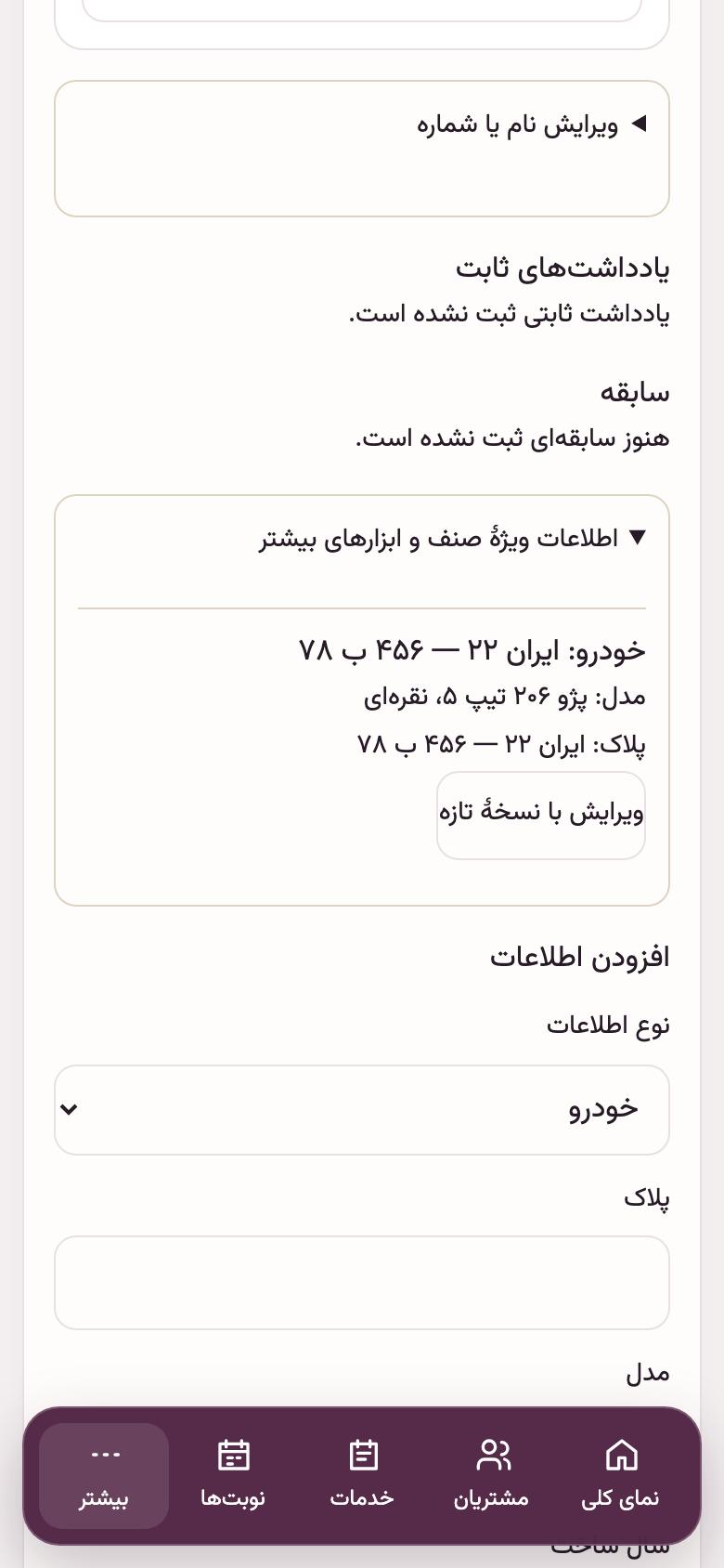 پروندهٔ خودرو: خودروهای این مشتری