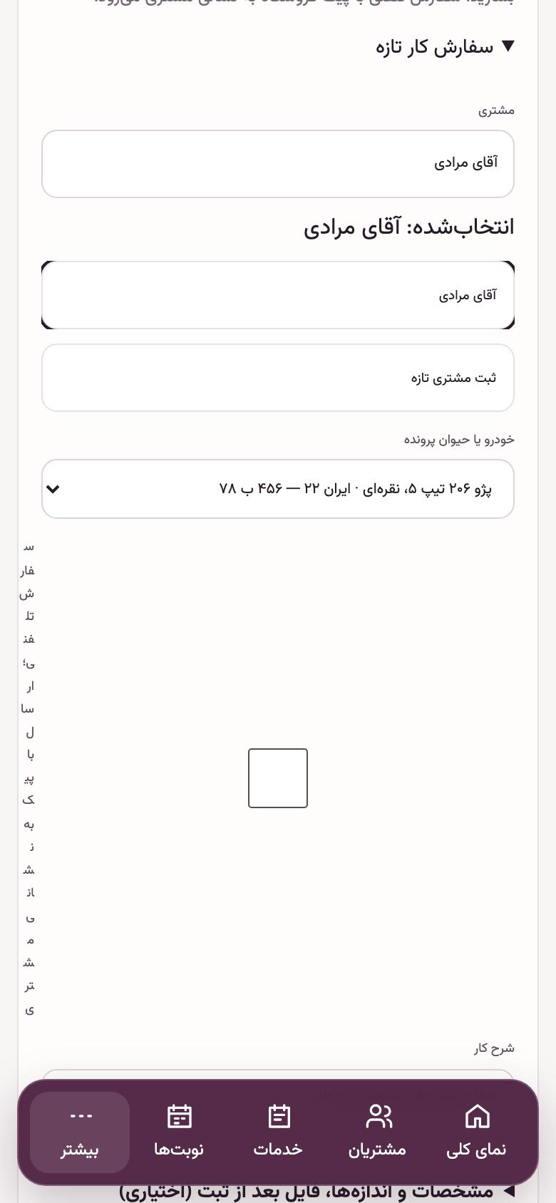 سفارش کار: پذیرش خودرو: سفارش کار