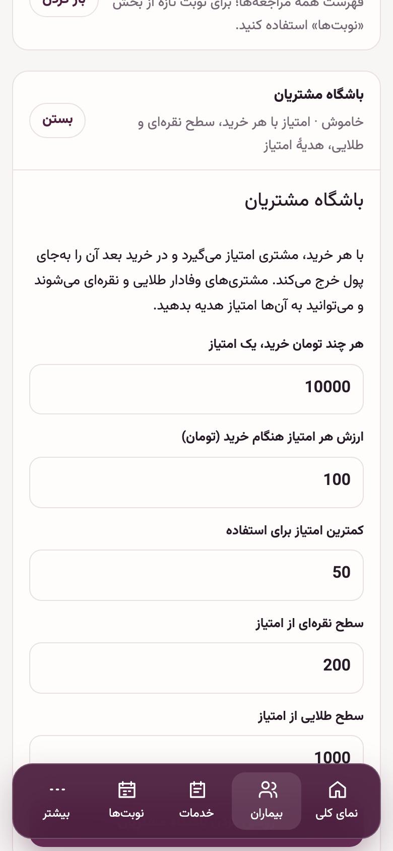 بیماران: باشگاه مشتریان (اختیاری)
