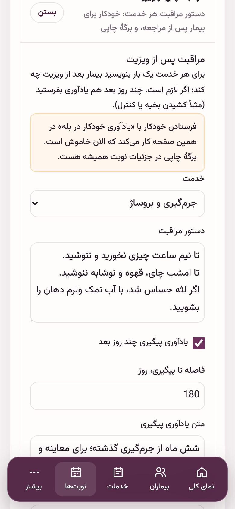 نوبتدهی: مراقبت پس از ویزیت