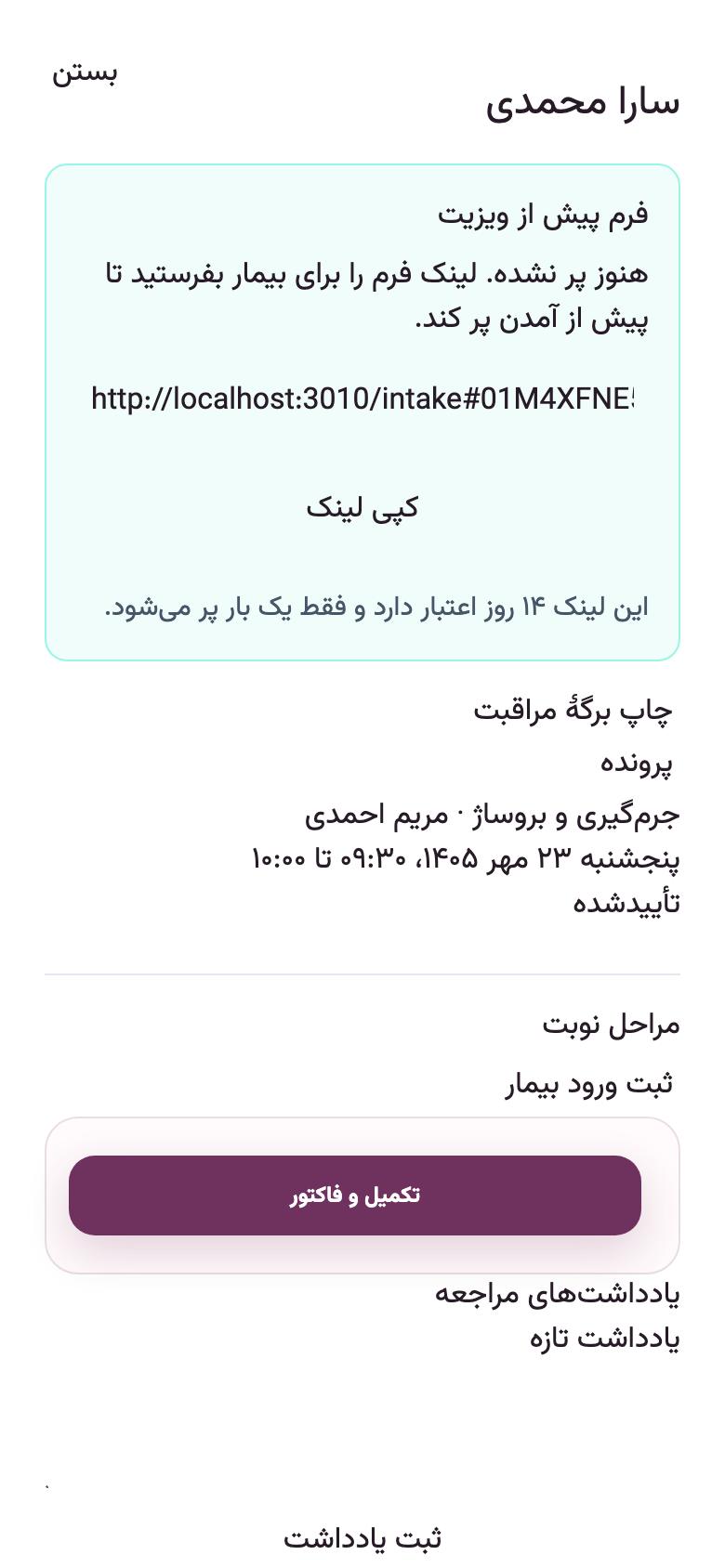 نوبتدهی: لینک فرم برای بیمار