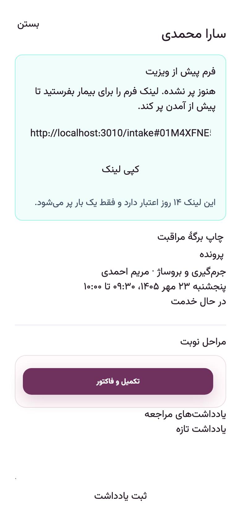 روز مراجعه: پایان کار: «تکمیل و فاکتور»