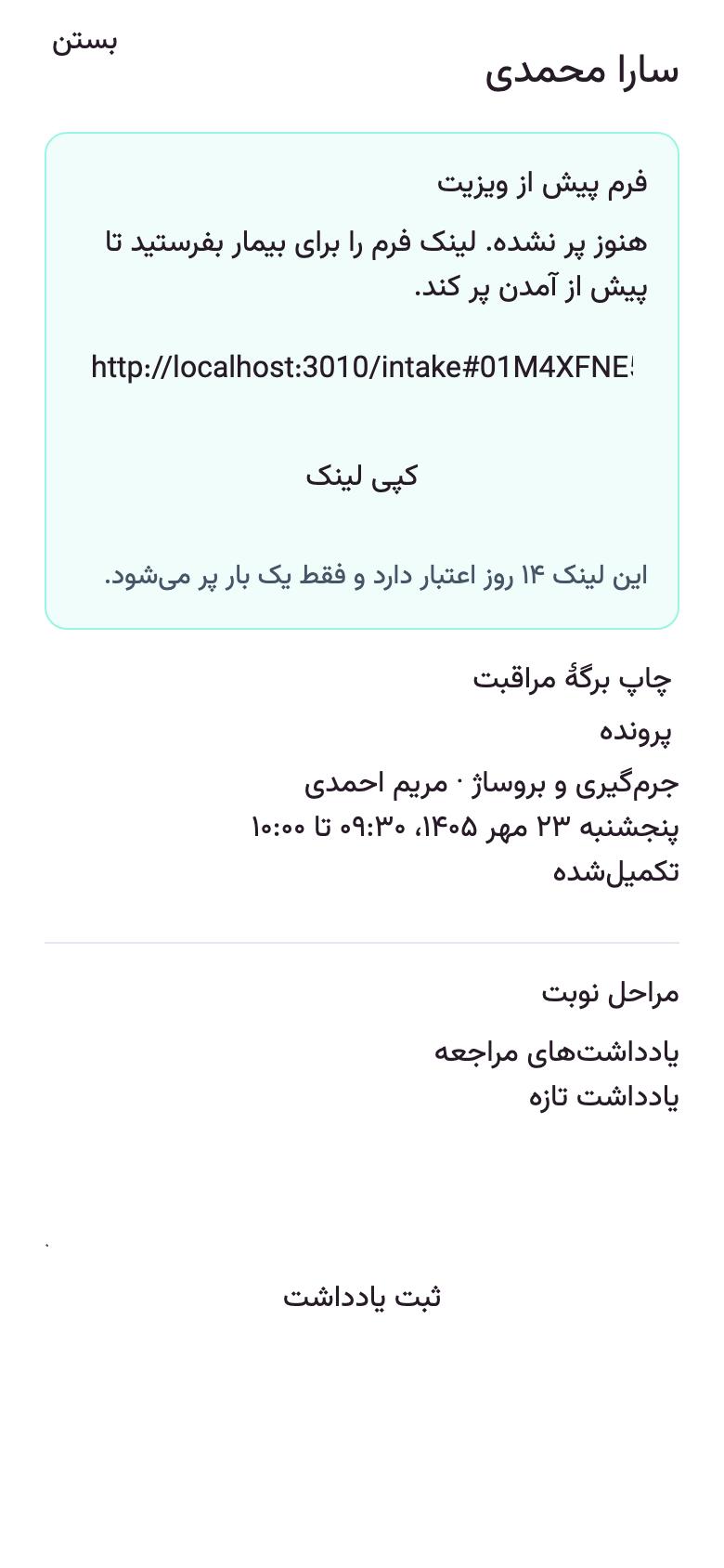 روز مراجعه: برگهٔ مراقبت برای بیمار