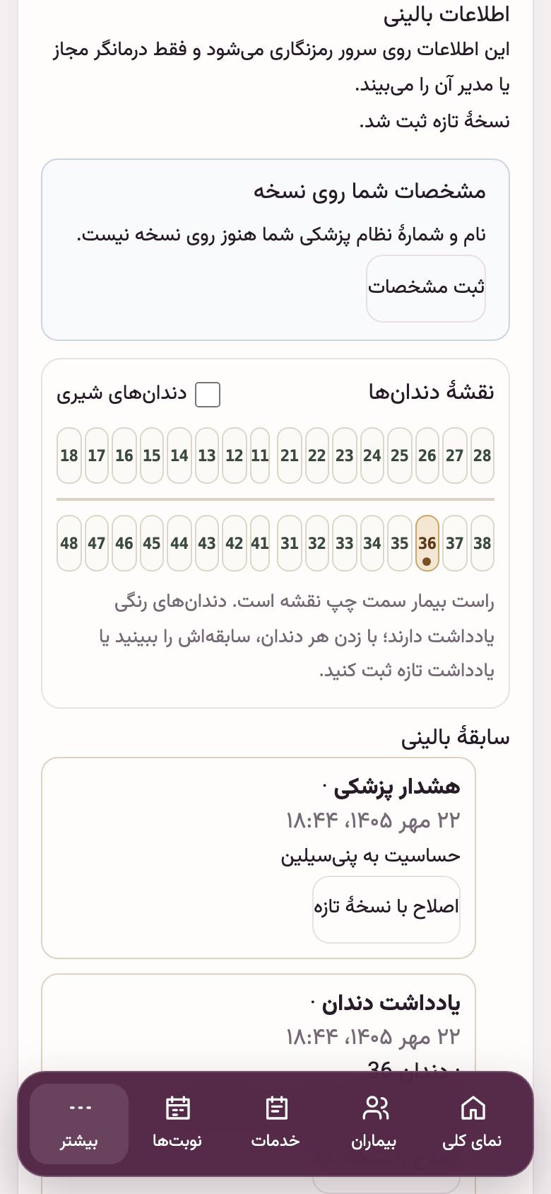 پروندهٔ بیمار: نقشهٔ دندانها