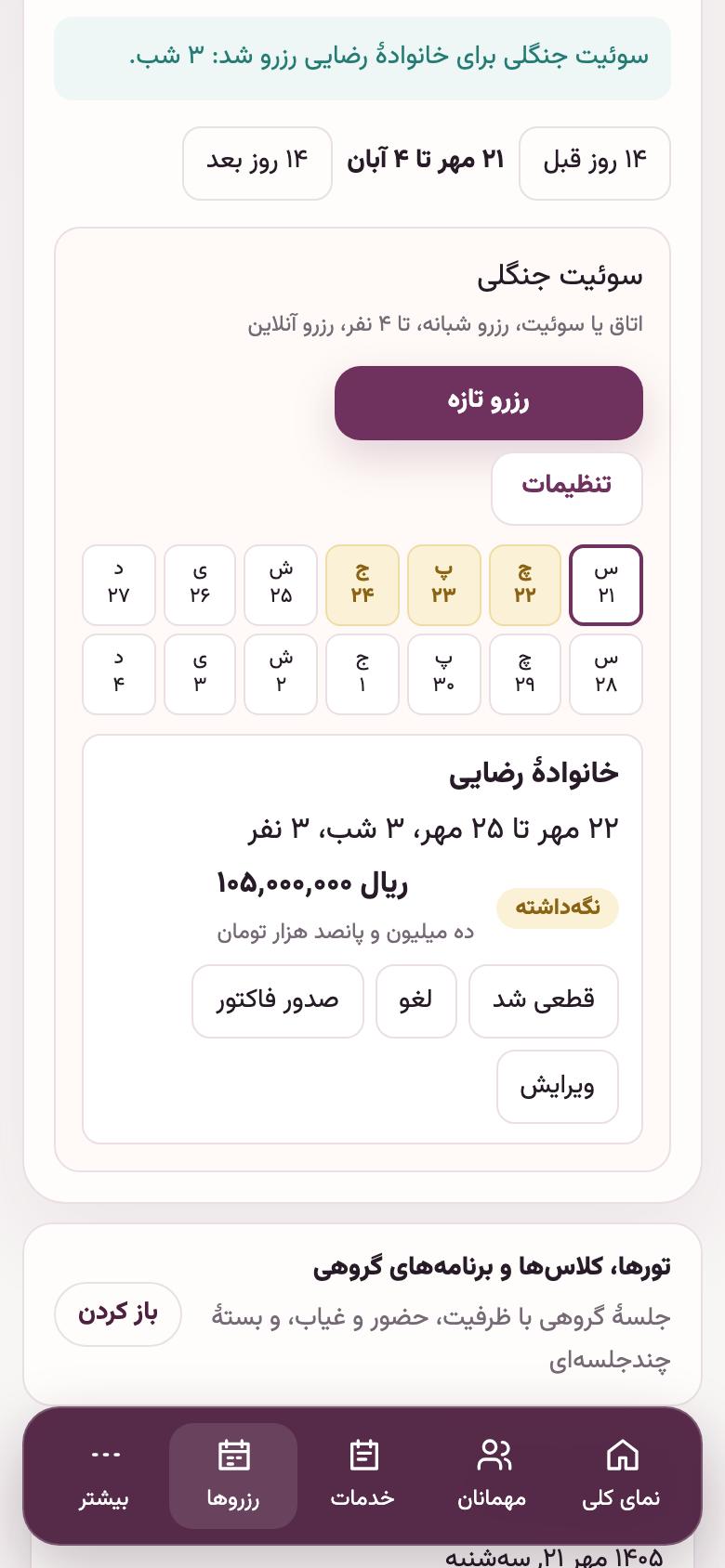 رزرو: تقویم اتاق