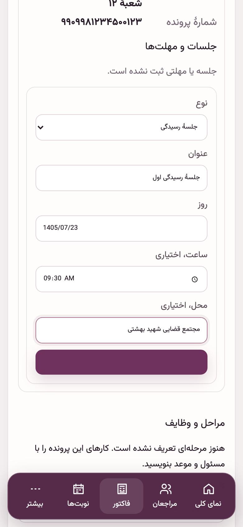 جلسه و مهلت: جلسهٔ رسیدگی