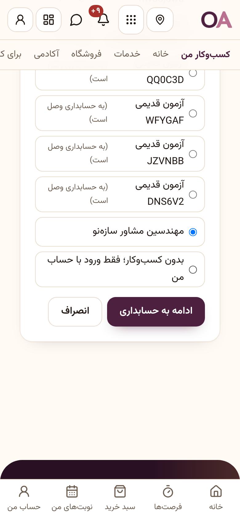 ورود به حسابداری: کسب‌وکارتان را انتخاب کنید