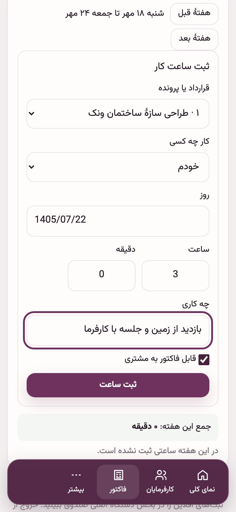 ساعت کار: ساعت کار روی پروژه