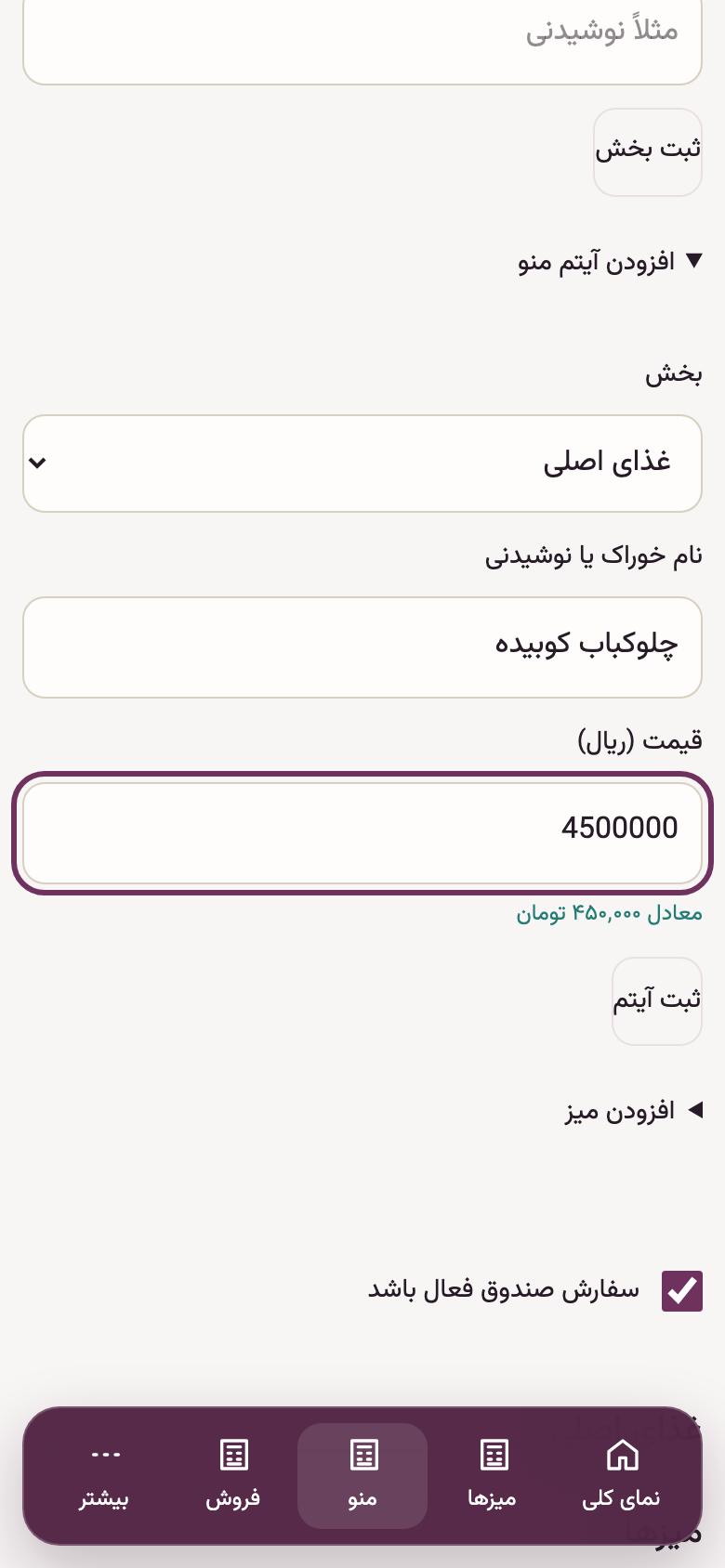 منو و میزها: آیتم منو و قیمت