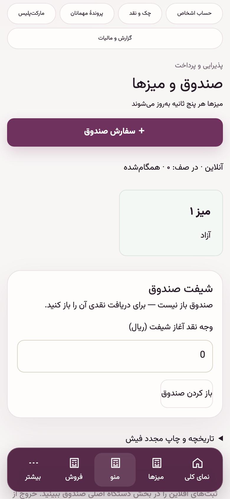 سفارش و صندوق: نقشهٔ میزها