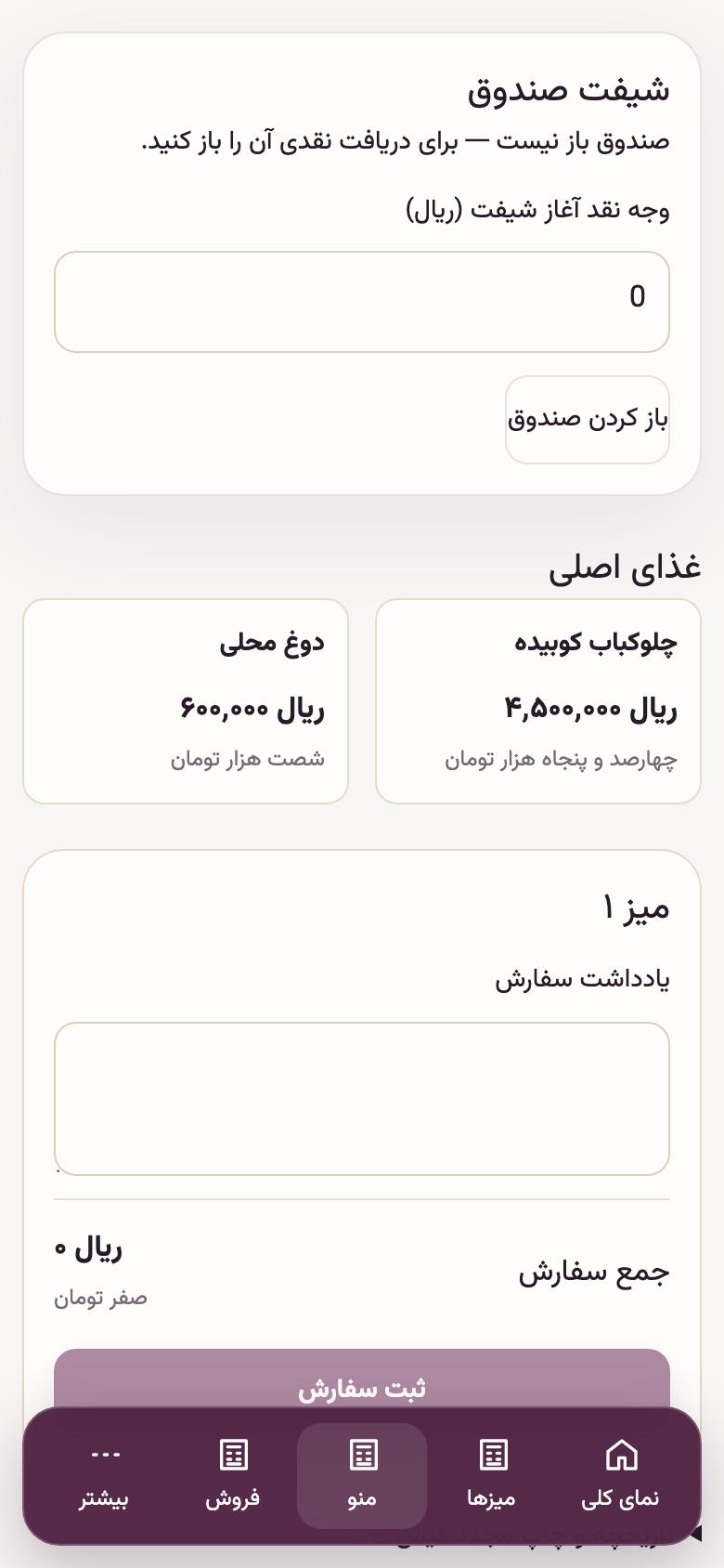 سفارش و صندوق: گرفتن سفارش میز