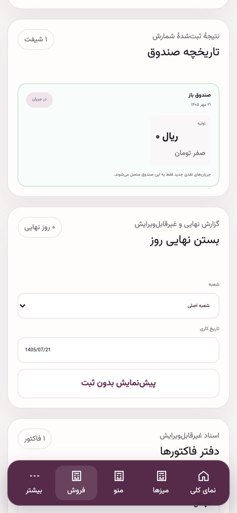 آخر شب: بستن نهایی روز