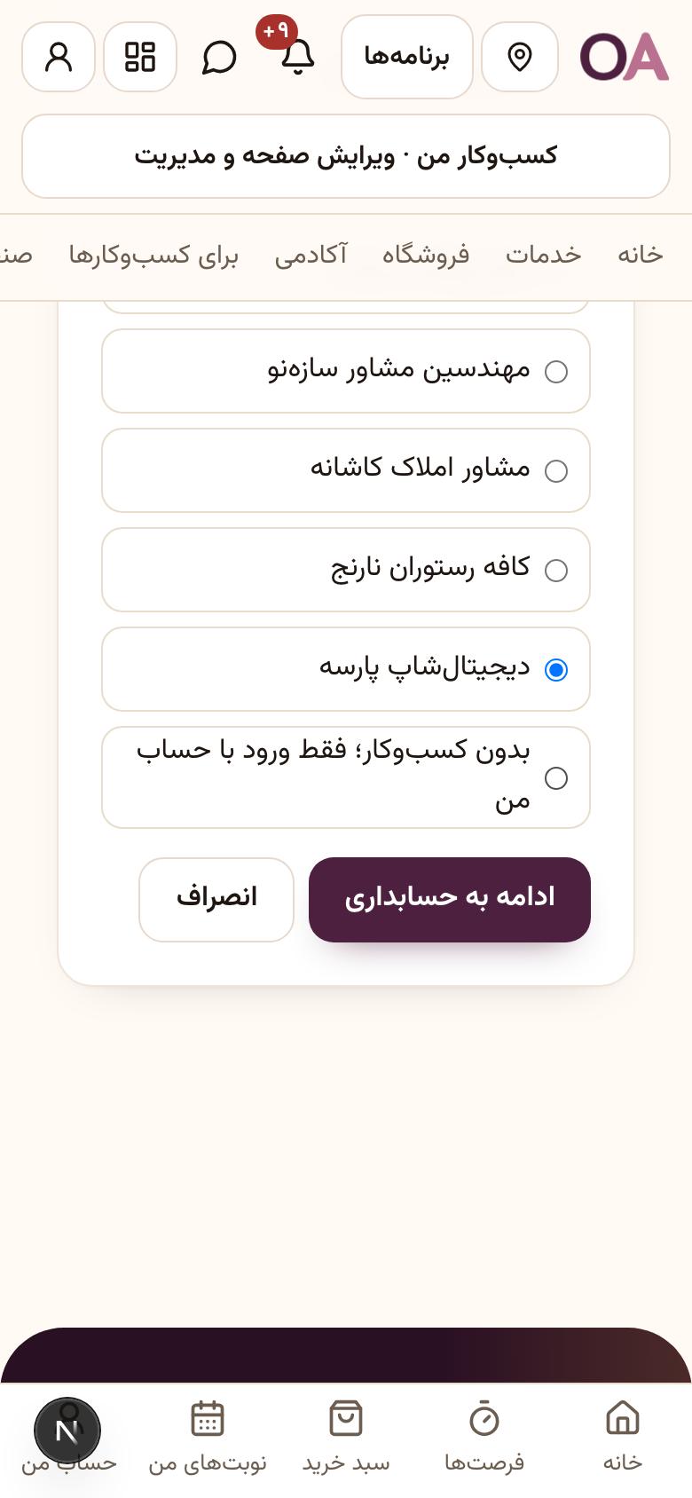 ورود به حسابداری: کسبوکارتان را انتخاب کنید