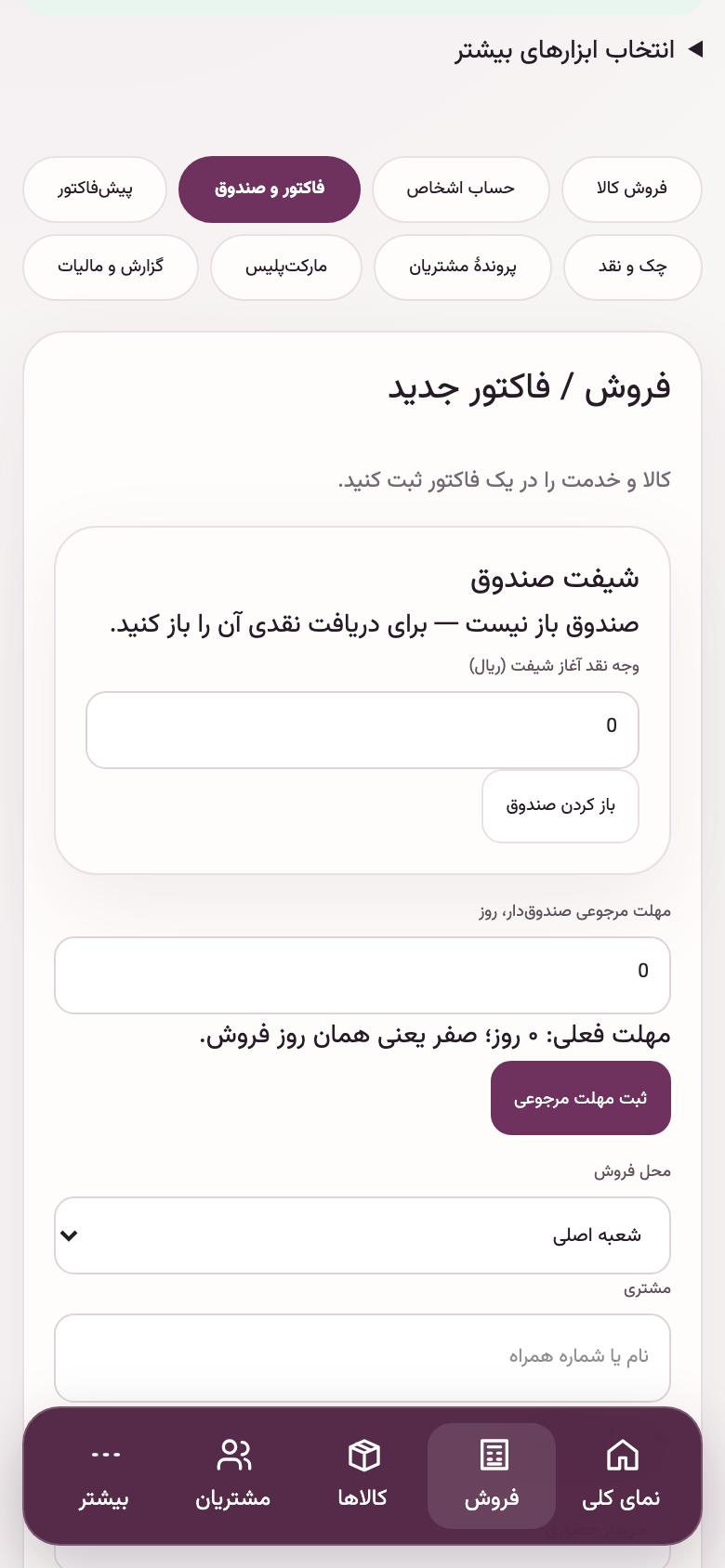 فروش: باز کردن صندوق