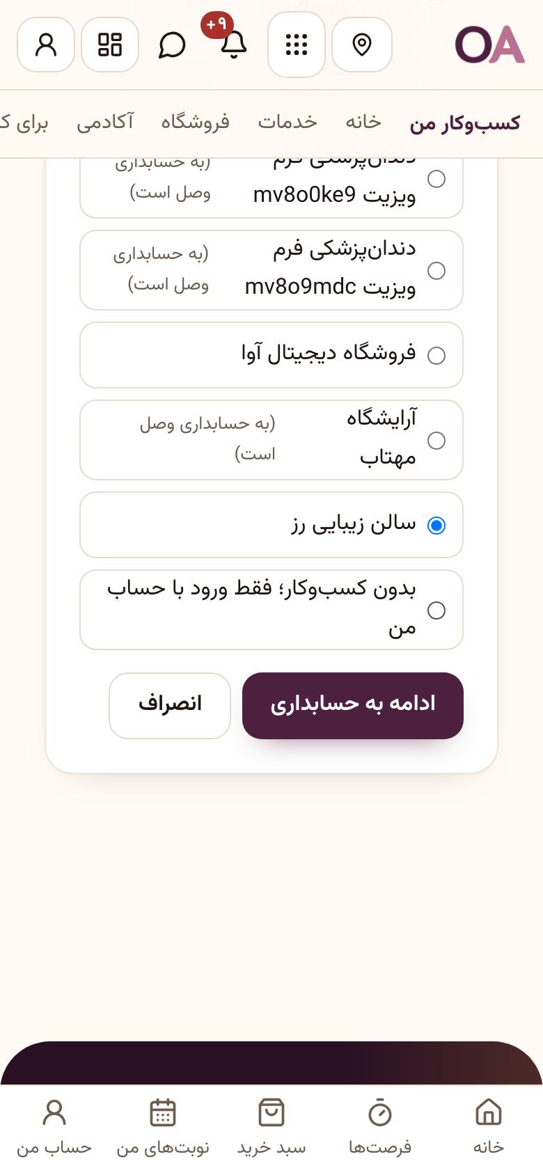ورود به حسابداری: کسبوکارتان را انتخاب کنید
