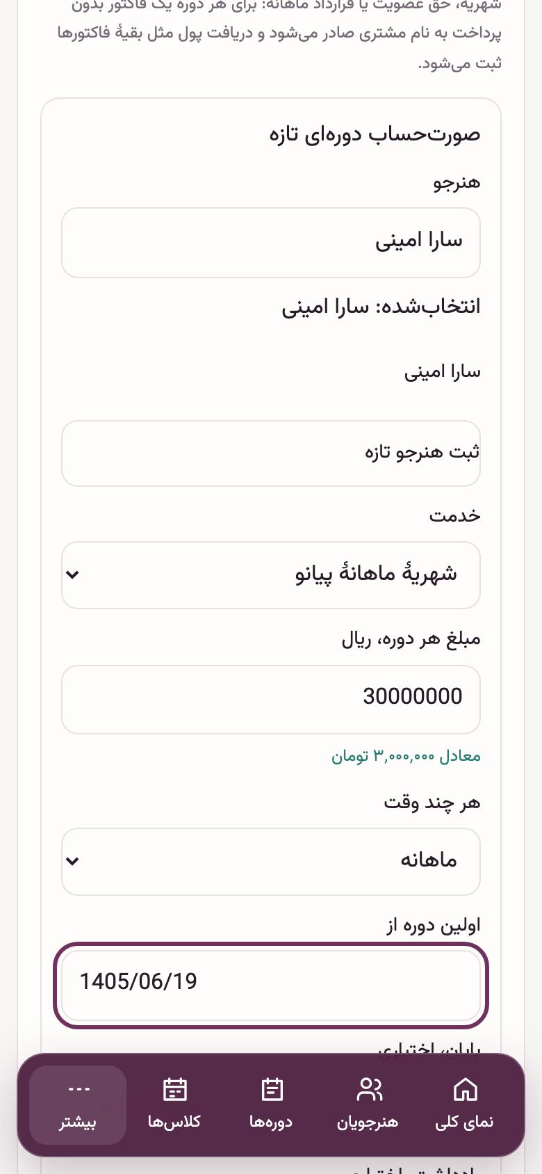 شهریه: شهریهٔ ماهانهٔ خودکار