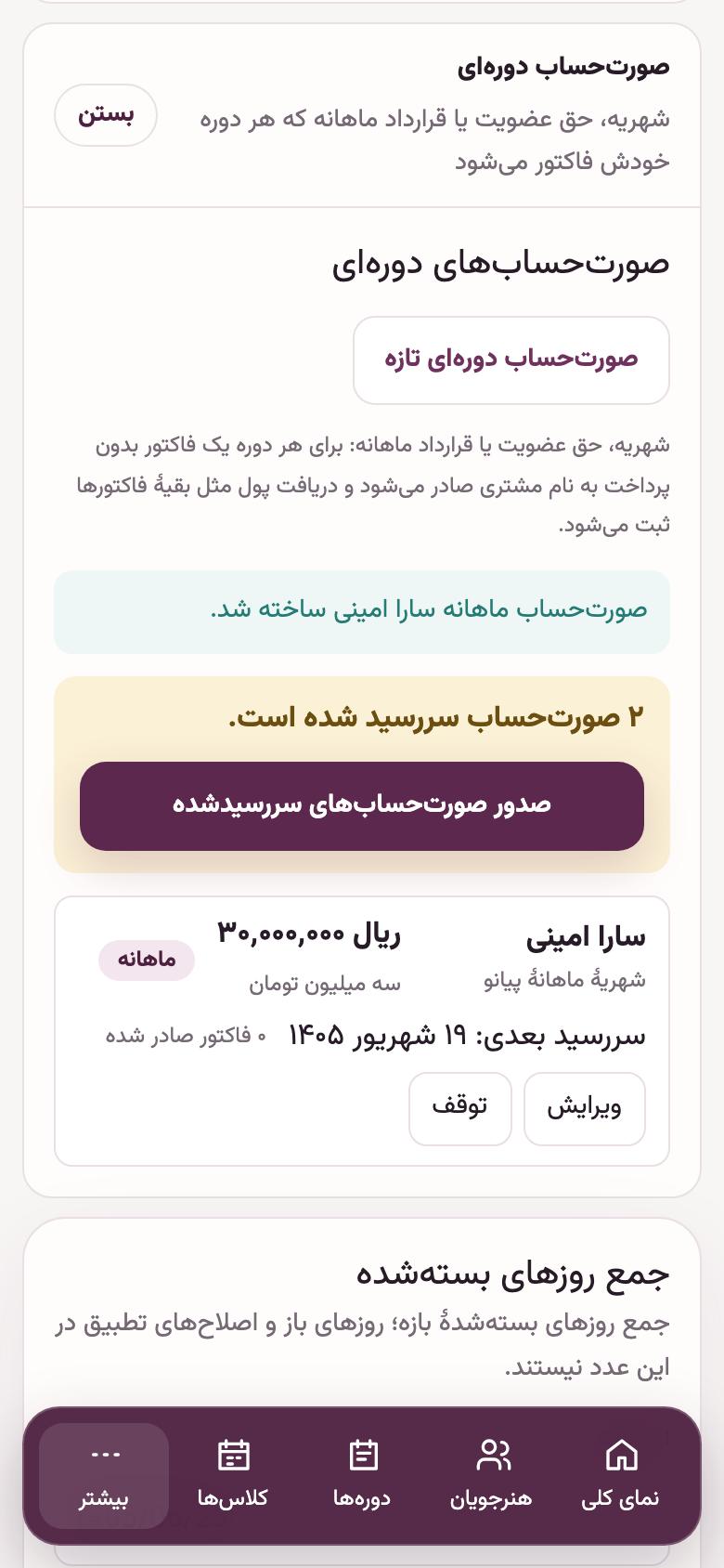 شهریه: صدور شهریههای سررسید