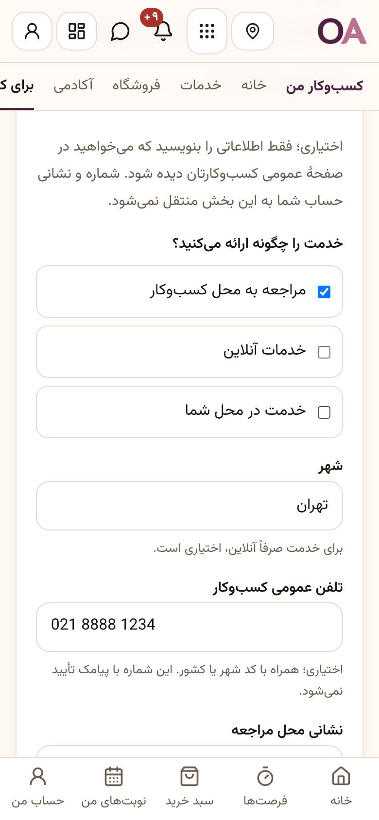 صفحهٔ کسب‌وکار (سایت): اطلاعات تماس عمومی