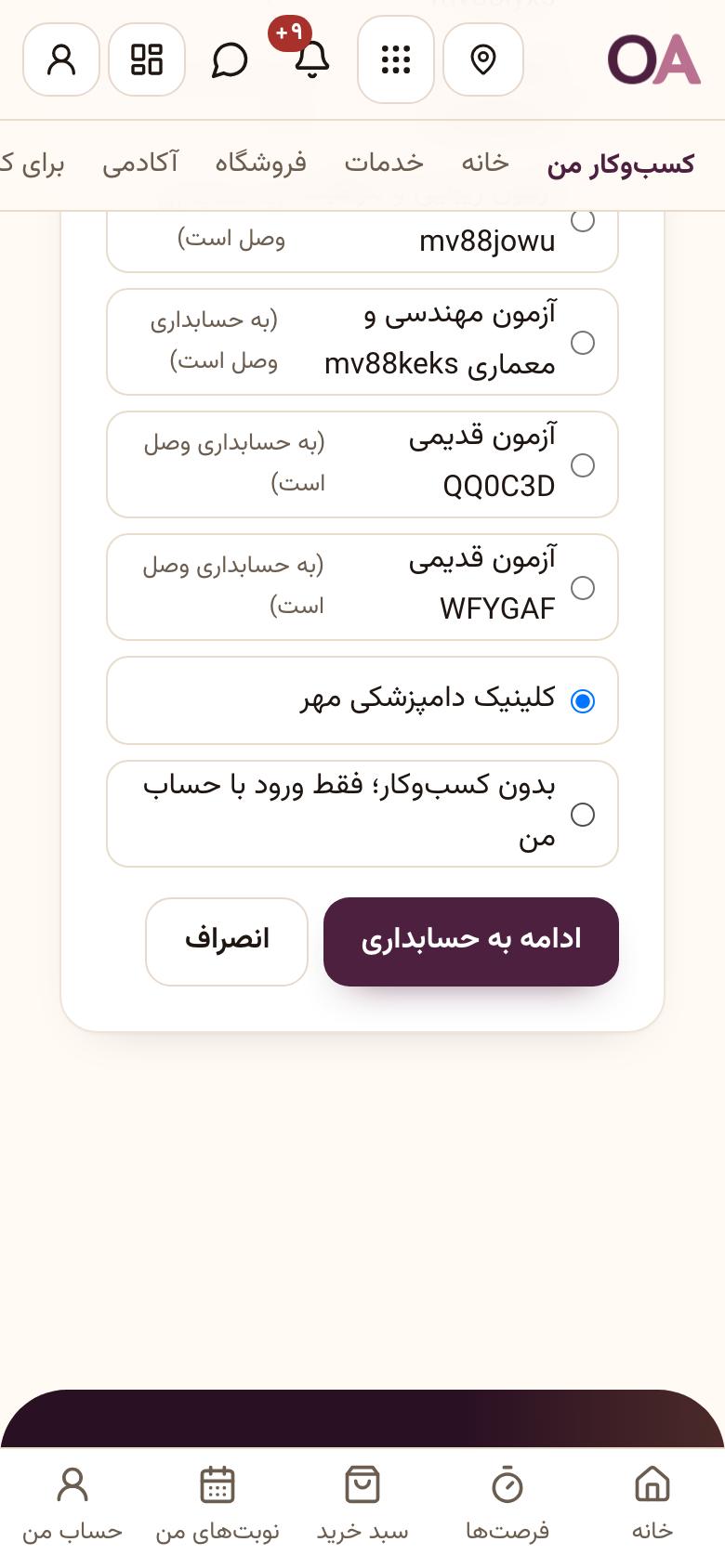ورود به حسابداری: کسبوکارتان را انتخاب کنید