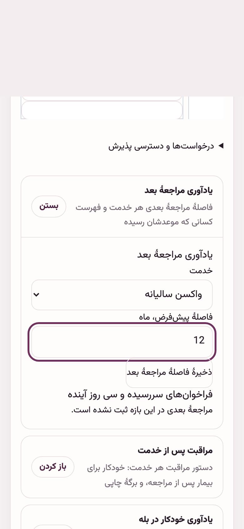 نوبت و واکسن: یادآوری واکسن بعدی